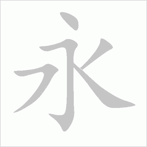 永字动态笔顺演示