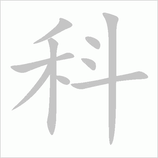 科字动态笔顺演示