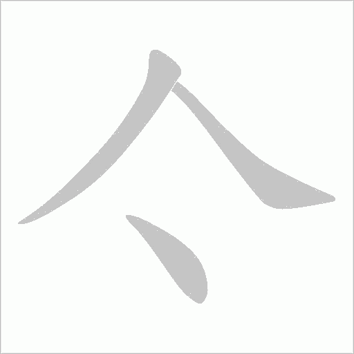 亽字动态笔顺演示