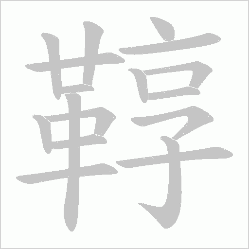 鞟字动态笔顺演示