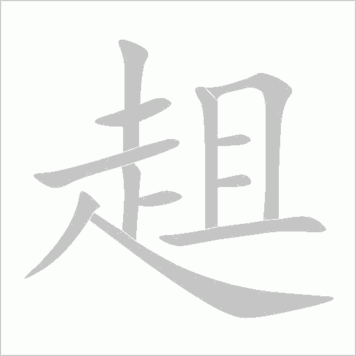 趄字动态笔顺演示