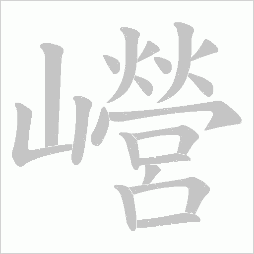 巆字动态笔顺演示