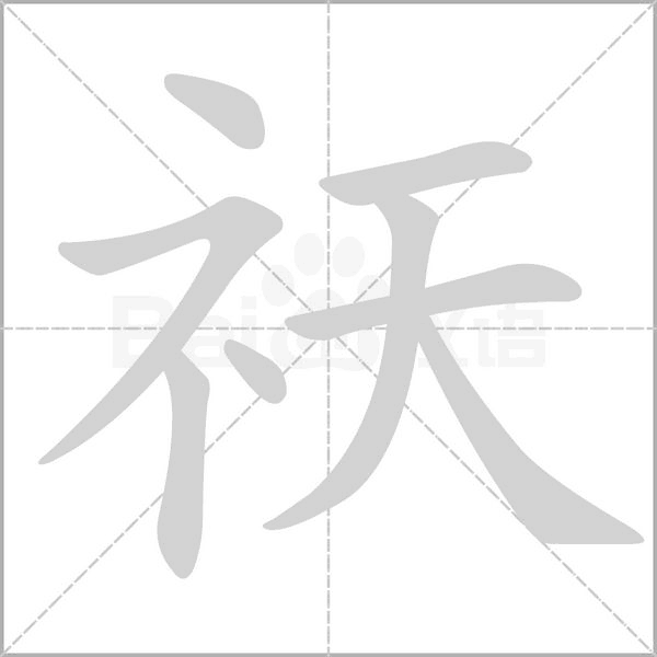 祆字动态笔顺演示