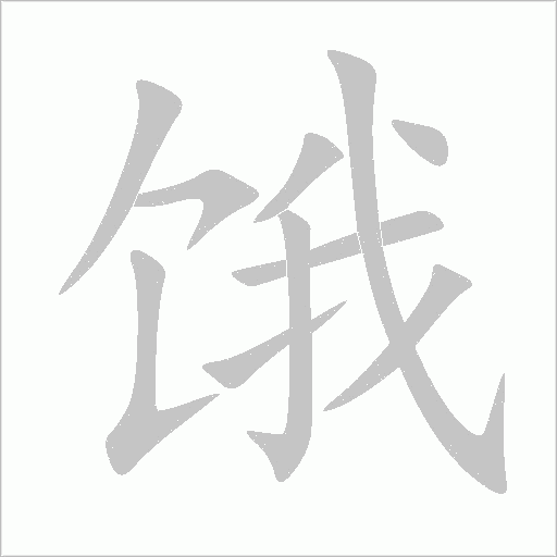 饿字动态笔顺演示