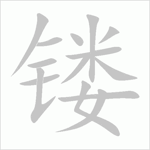 镂字动态笔顺演示