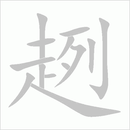 趔字动态笔顺演示