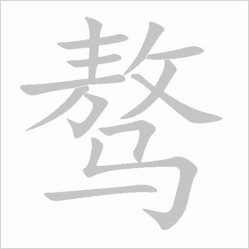 骜字动态笔顺演示