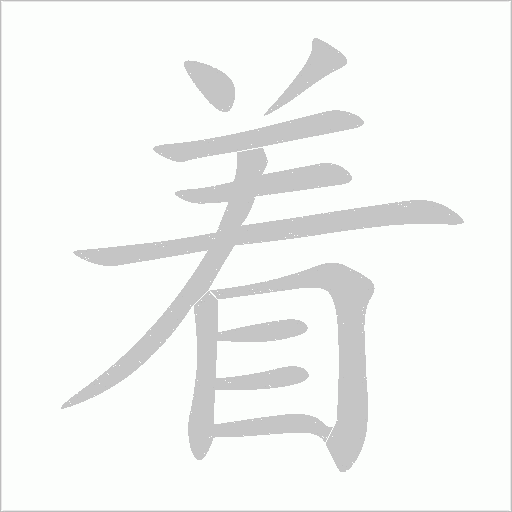 着字动态笔顺演示