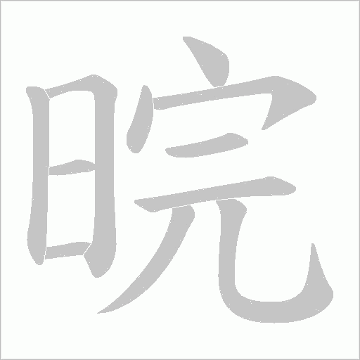 晥字动态笔顺演示