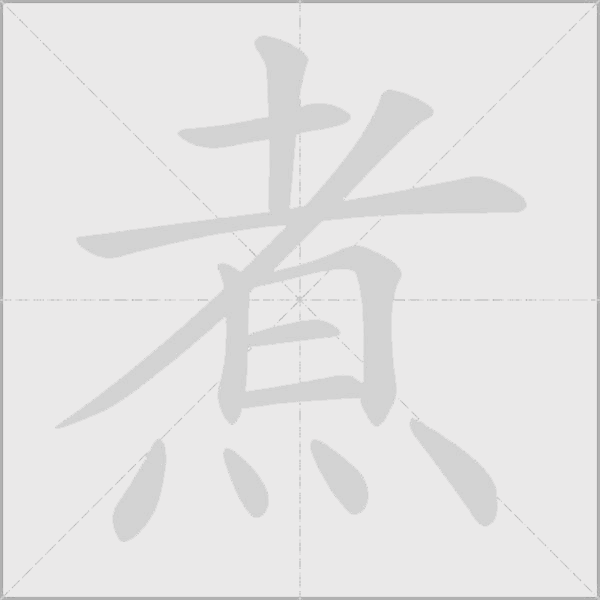 煮字动态笔顺演示