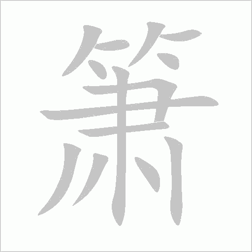 箫字动态笔顺演示