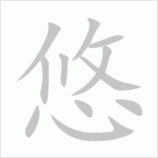 悠字动态笔顺演示