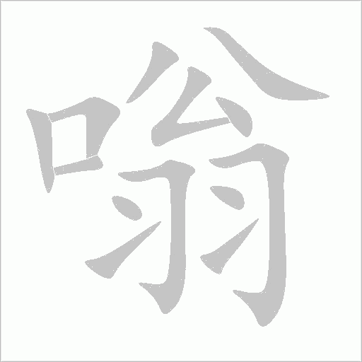 嗡字动态笔顺演示