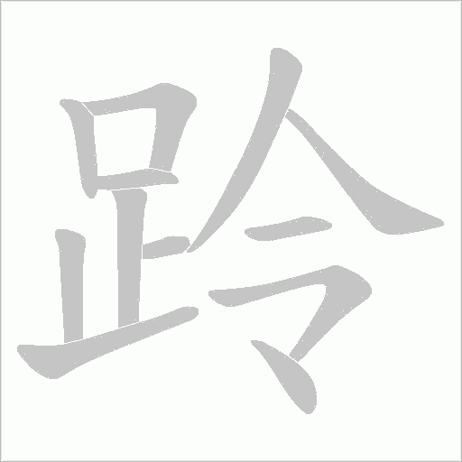跉字动态笔顺演示