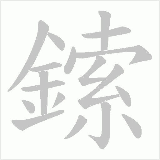 鎍字动态笔顺演示