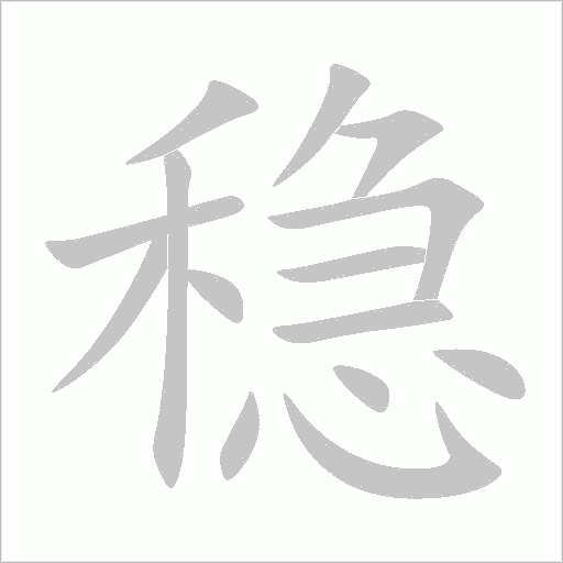 稳字动态笔顺演示