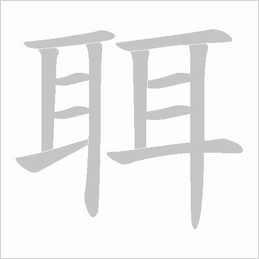 聑字动态笔顺演示