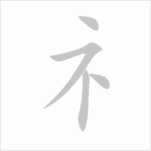 礻字动态笔顺演示
