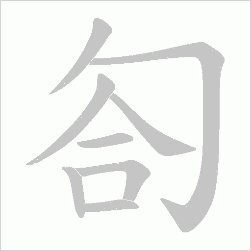 匌字动态笔顺演示