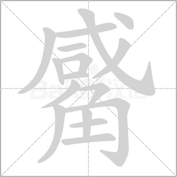 觱字动态笔顺演示