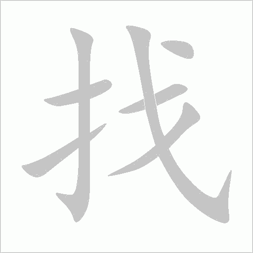 诈字动态笔顺演示