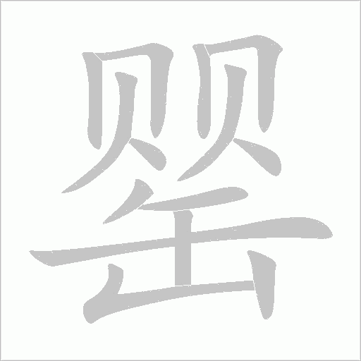 罂字动态笔顺演示