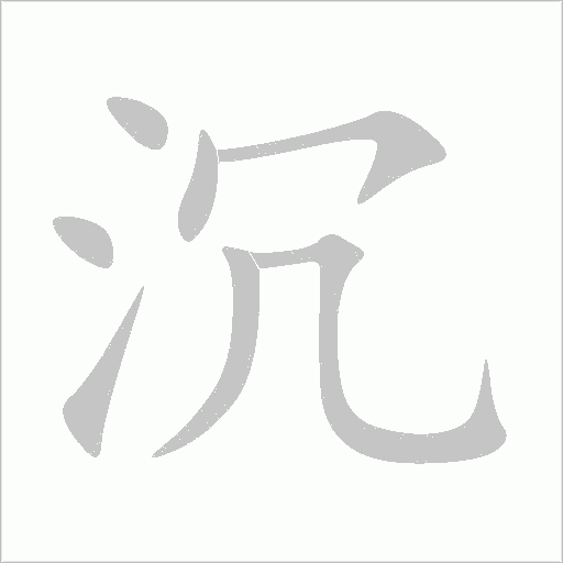 沉字动态笔顺演示