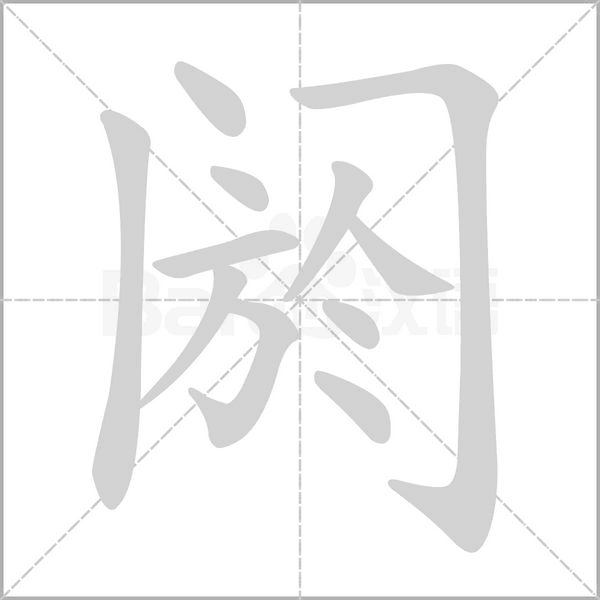 阏字动态笔顺演示