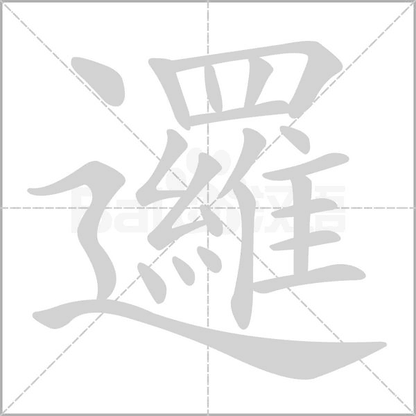 邏字动态笔顺演示
