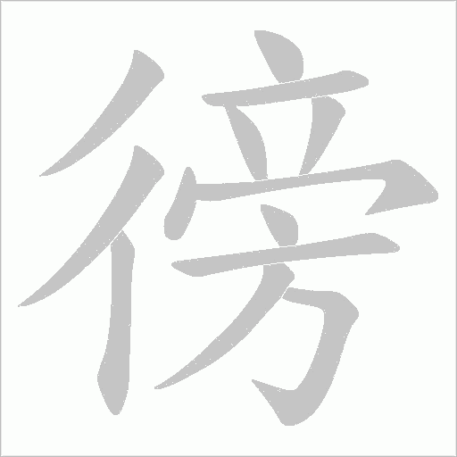 徬字动态笔顺演示