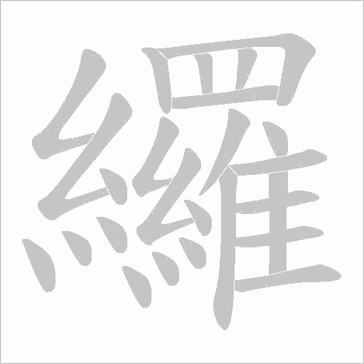 纙字动态笔顺演示