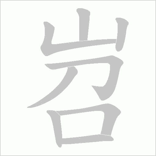 岧字动态笔顺演示