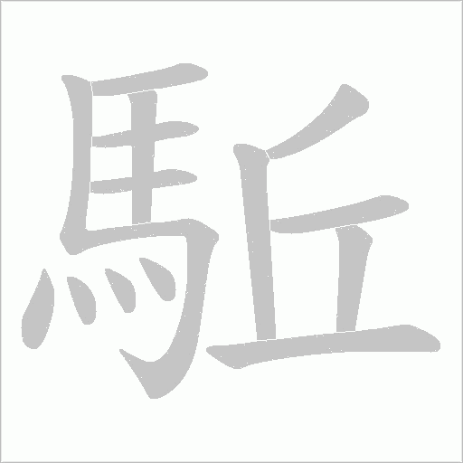 駈字动态笔顺演示