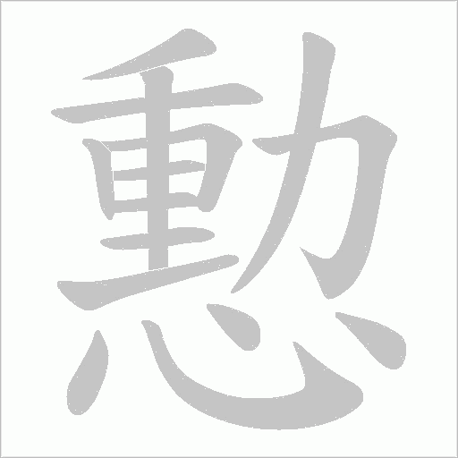 憅字动态笔顺演示