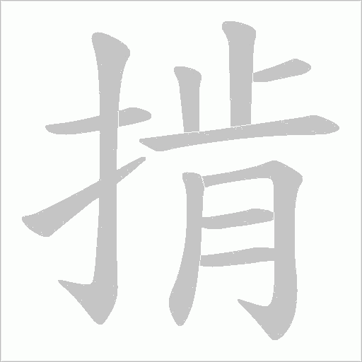 掯字动态笔顺演示