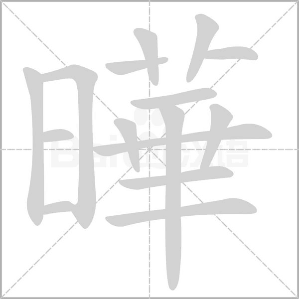 曄字动态笔顺演示