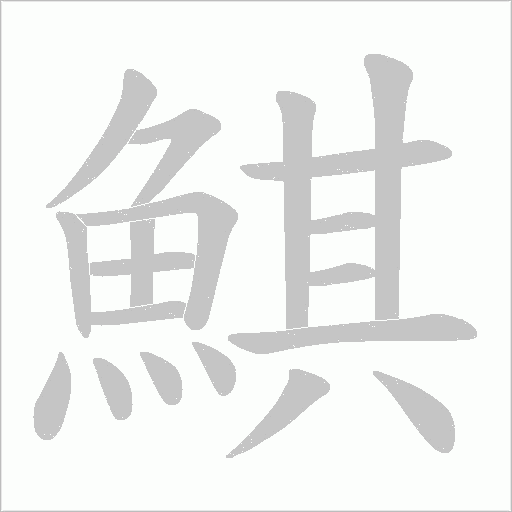 鯕字动态笔顺演示