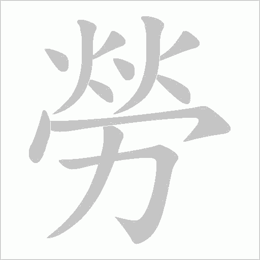 勞字动态笔顺演示