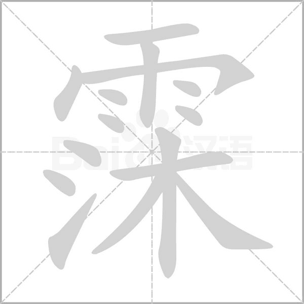 霂字动态笔顺演示