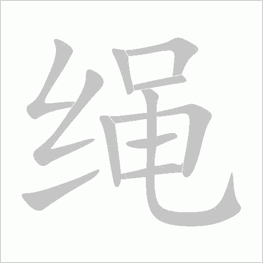 绳字动态笔顺演示