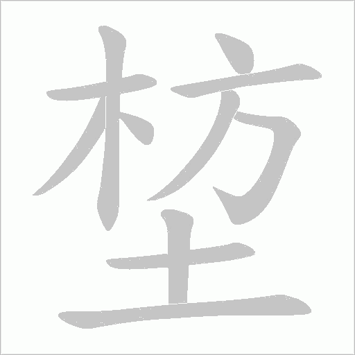 堏字动态笔顺演示