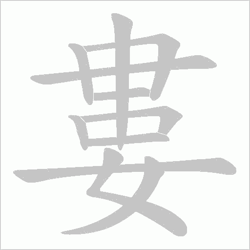 婁字动态笔顺演示
