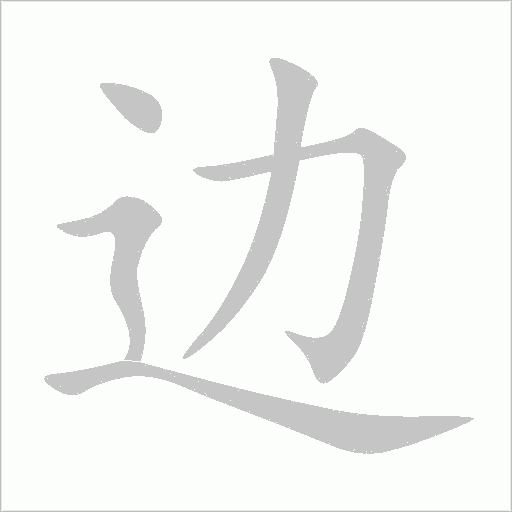 边字动态笔顺演示