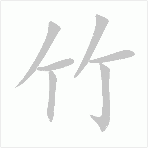 竹字动态笔顺演示
