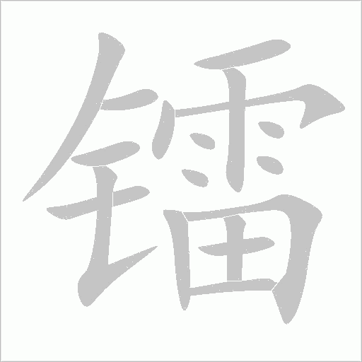 镭字动态笔顺演示