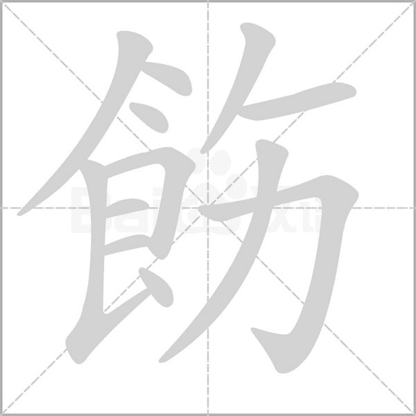 飭字动态笔顺演示