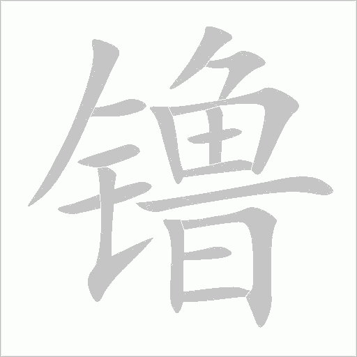 镥字动态笔顺演示