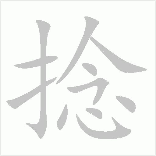 捻字动态笔顺演示