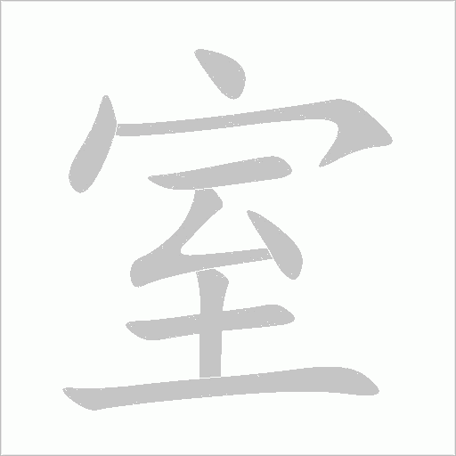 室字动态笔顺演示