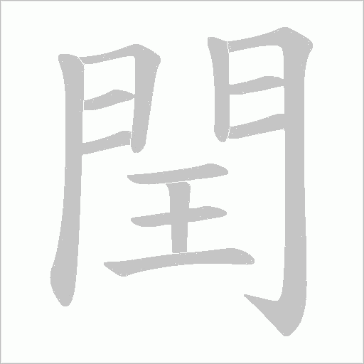 閏字动态笔顺演示